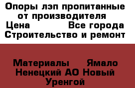 Опоры лэп пропитанные от производителя › Цена ­ 2 300 - Все города Строительство и ремонт » Материалы   . Ямало-Ненецкий АО,Новый Уренгой г.